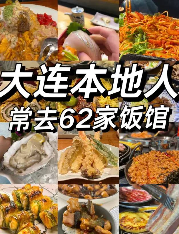 大连旅游美食攻略（62家非网红饭馆推荐）！小吃货们请看这篇~